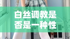 白絲調(diào)教是否是一種性癖好？如何看待白絲調(diào)教？