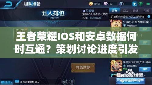 王者榮耀IOS和安卓數(shù)據(jù)何時互通？策劃討論進度引發(fā)玩家懸念