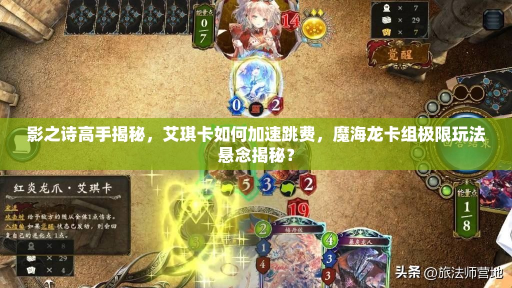 影之詩高手揭秘，艾琪卡如何加速跳費，魔海龍卡組極限玩法懸念揭秘？