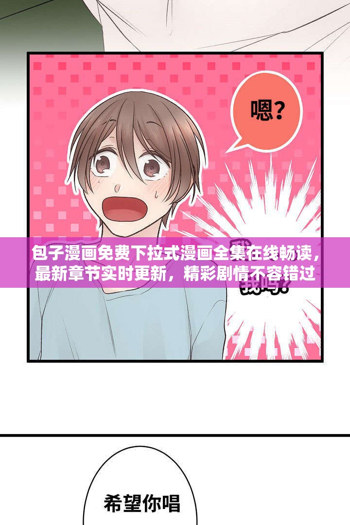 包子漫畫免費下拉式漫畫全集在線暢讀，最新章節(jié)實時更新，精彩劇情不容錯過