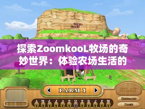 探索ZoomkooL牧場的奇妙世界：體驗(yàn)農(nóng)場生活的樂趣與自然之美