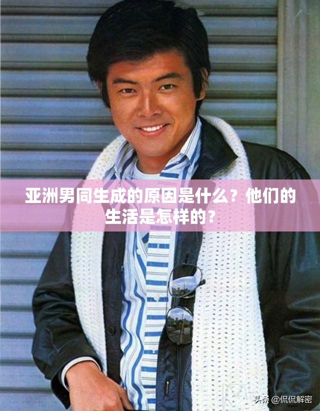 亞洲男同生成的原因是什么？他們的生活是怎樣的？