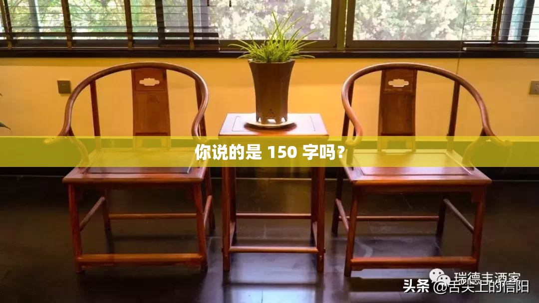你說的是 150 字嗎？