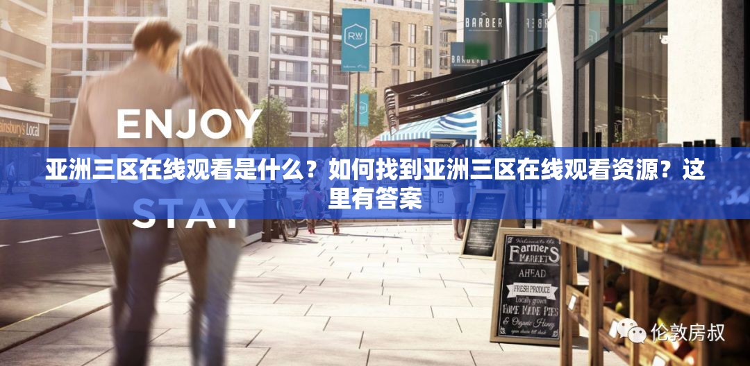 亞洲三區(qū)在線觀看是什么？如何找到亞洲三區(qū)在線觀看資源？這里有答案