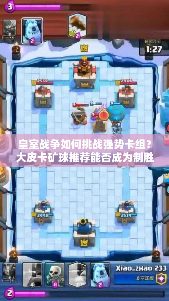 皇室戰(zhàn)爭如何挑戰(zhàn)強(qiáng)勢卡組？大皮卡礦球推薦能否成為制勝關(guān)鍵？