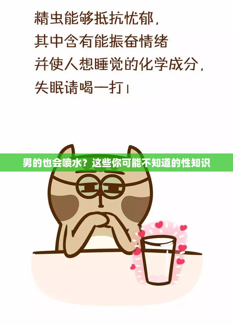 男的也會(huì)噴水？這些你可能不知道的性知識(shí)