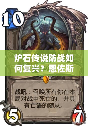 爐石傳說防戰(zhàn)如何復(fù)興？恩佐斯亡語戰(zhàn)上分全攻略揭秘！