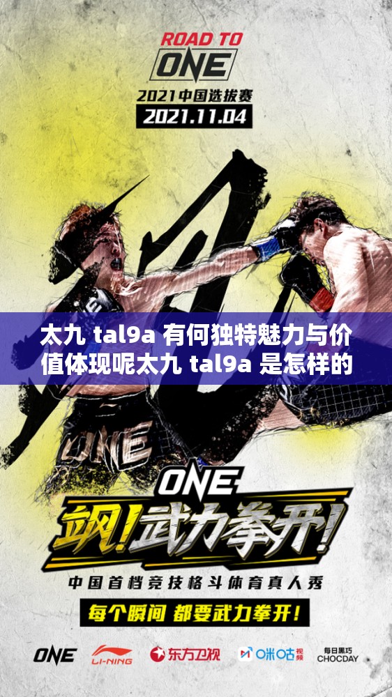 太九 tal9a 有何獨(dú)特魅力與價(jià)值體現(xiàn)呢太九 tal9a 是怎樣的存在及具備哪些優(yōu)勢呢太九 tal9a 帶來了怎樣的新奇體驗(yàn)與發(fā)展可能呢