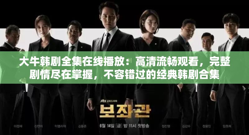 大牛韓劇全集在線播放：高清流暢觀看，完整劇情盡在掌握，不容錯(cuò)過的經(jīng)典韓劇合集