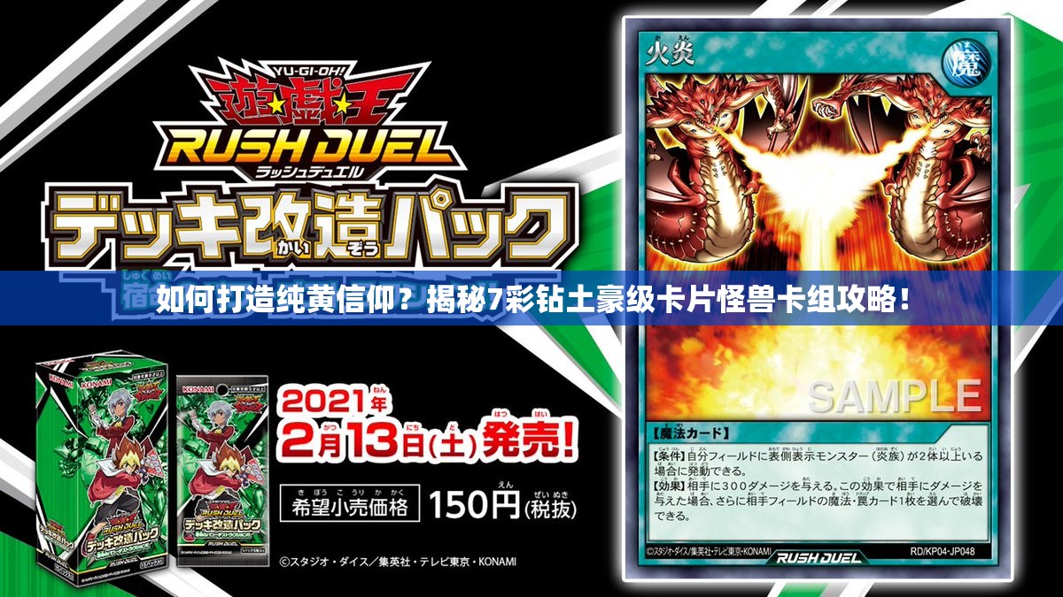 如何打造純黃信仰？揭秘7彩鉆土豪級卡片怪獸卡組攻略！