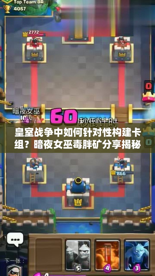 皇室戰(zhàn)爭中如何針對性構(gòu)建卡組？暗夜女巫毒胖礦分享揭秘