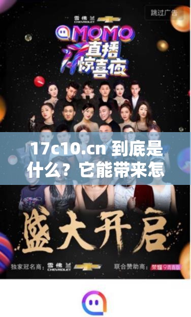 17c10.cn 到底是什么？它能帶來怎樣的獨特體驗和驚喜？