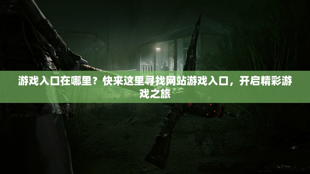 游戲入口在哪里？快來這里尋找網(wǎng)站游戲入口，開啟精彩游戲之旅