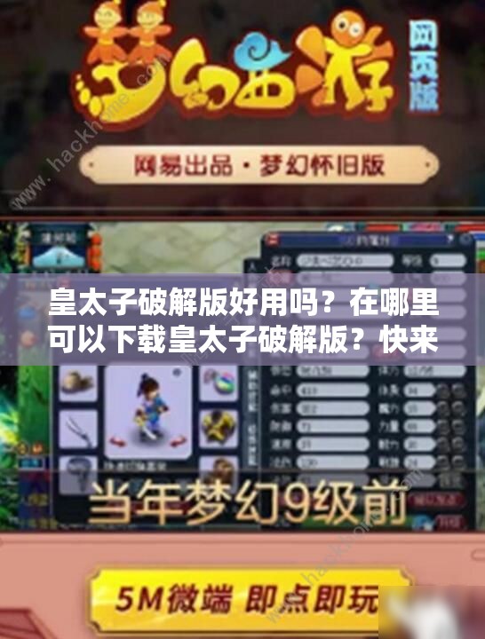 皇太子破解版好用嗎？在哪里可以下載皇太子破解版？快來一探究竟需要提醒的是，使用破解版軟件可能涉及侵權和違反法律法規(guī)，建議通過合法途徑獲取軟件