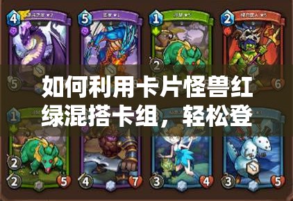 如何利用卡片怪獸紅綠混搭卡組，輕松登頂彩鉆宗師1的秘訣？