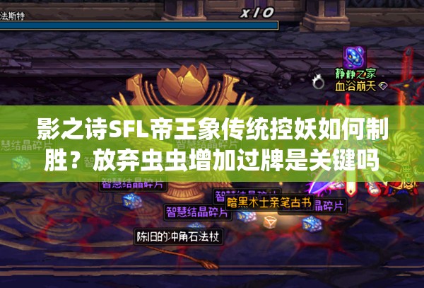 影之詩SFL帝王象傳統(tǒng)控妖如何制勝？放棄蟲蟲增加過牌是關鍵嗎？