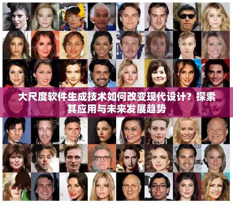 大尺度軟件生成技術如何改變現代設計？探索其應用與未來發(fā)展趨勢