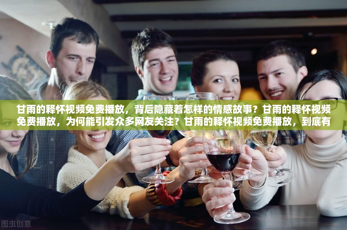 甘雨的釋懷視頻免費播放，背后隱藏著怎樣的情感故事？甘雨的釋懷視頻免費播放，為何能引發(fā)眾多網(wǎng)友關注？甘雨的釋懷視頻免費播放，到底有何獨特魅力令人難以忘懷？