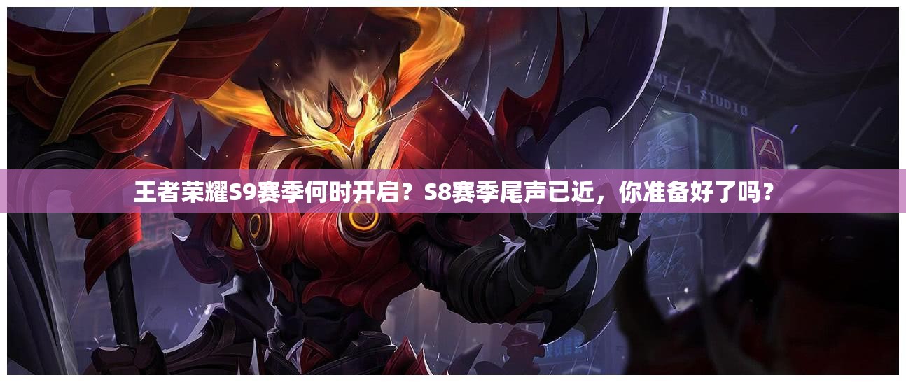 王者榮耀S9賽季何時開啟？S8賽季尾聲已近，你準備好了嗎？