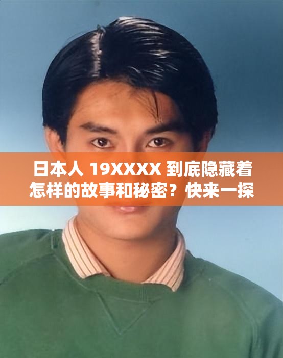 日本人 19XXXX 到底隱藏著怎樣的故事和秘密？快來一探究竟