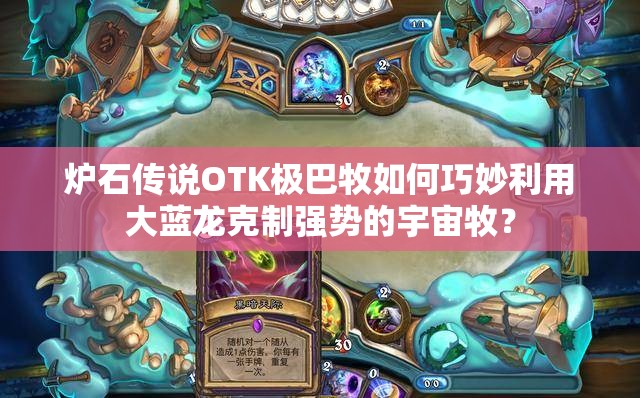 爐石傳說OTK極巴牧如何巧妙利用大藍龍克制強勢的宇宙牧？
