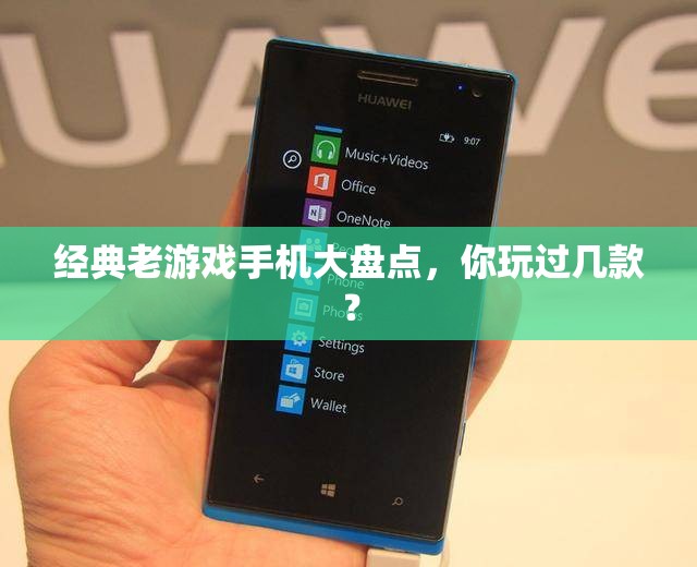 經典老游戲手機大盤點，你玩過幾款？