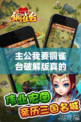 主公我要銅雀臺破解版真的存在嗎？在哪里可以找到呢？探索真相