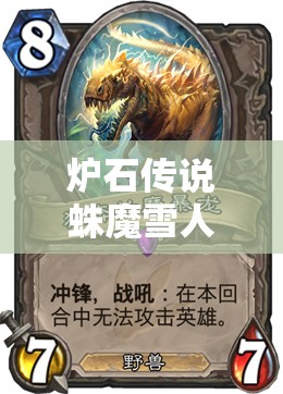 爐石傳說蛛魔雪人王子賊如何一天上傳說？心得揭秘引懸念！