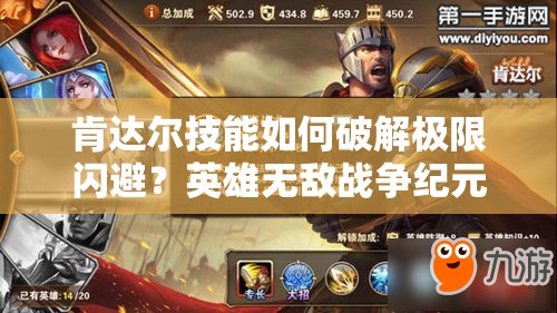 肯達爾技能如何破解極限閃避？英雄無敵戰(zhàn)爭紀元詳解