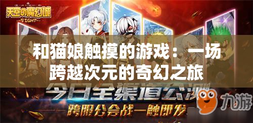 和貓娘觸摸的游戲：一場跨越次元的奇幻之旅