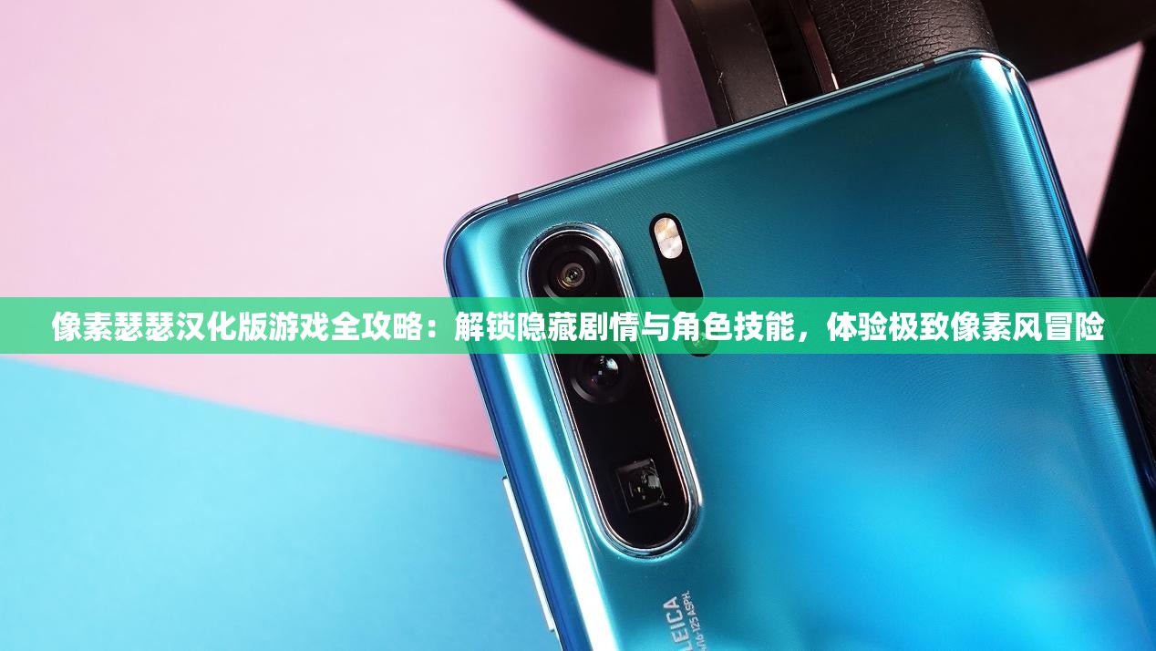 像素瑟瑟漢化版游戲全攻略：解鎖隱藏劇情與角色技能，體驗(yàn)極致像素風(fēng)冒險(xiǎn)