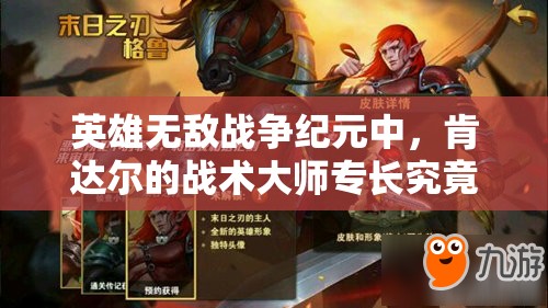 英雄無敵戰(zhàn)爭紀元中，肯達爾的戰(zhàn)術大師專長究竟如何演變，實力幾何？