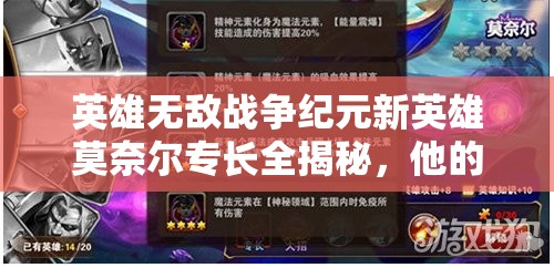 英雄無敵戰(zhàn)爭紀元新英雄莫奈爾專長全揭秘，他的演變史究竟隱藏了哪些懸念？
