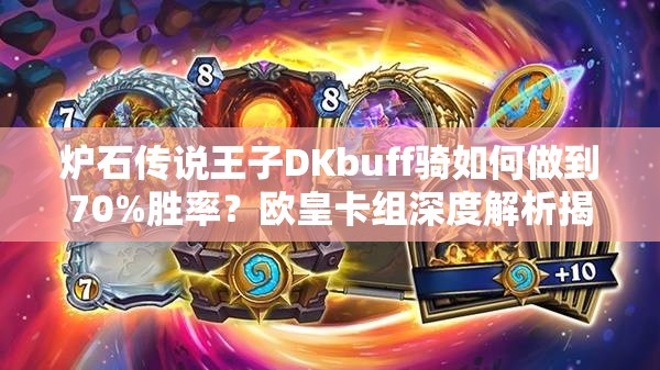 爐石傳說(shuō)王子DKbuff騎如何做到70%勝率？歐皇卡組深度解析揭秘！