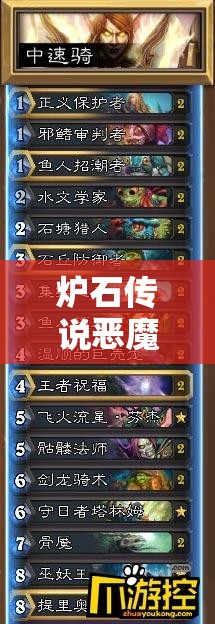 爐石傳說惡魔DK術(shù)如何穩(wěn)上低保？對局技巧深度講解揭秘！