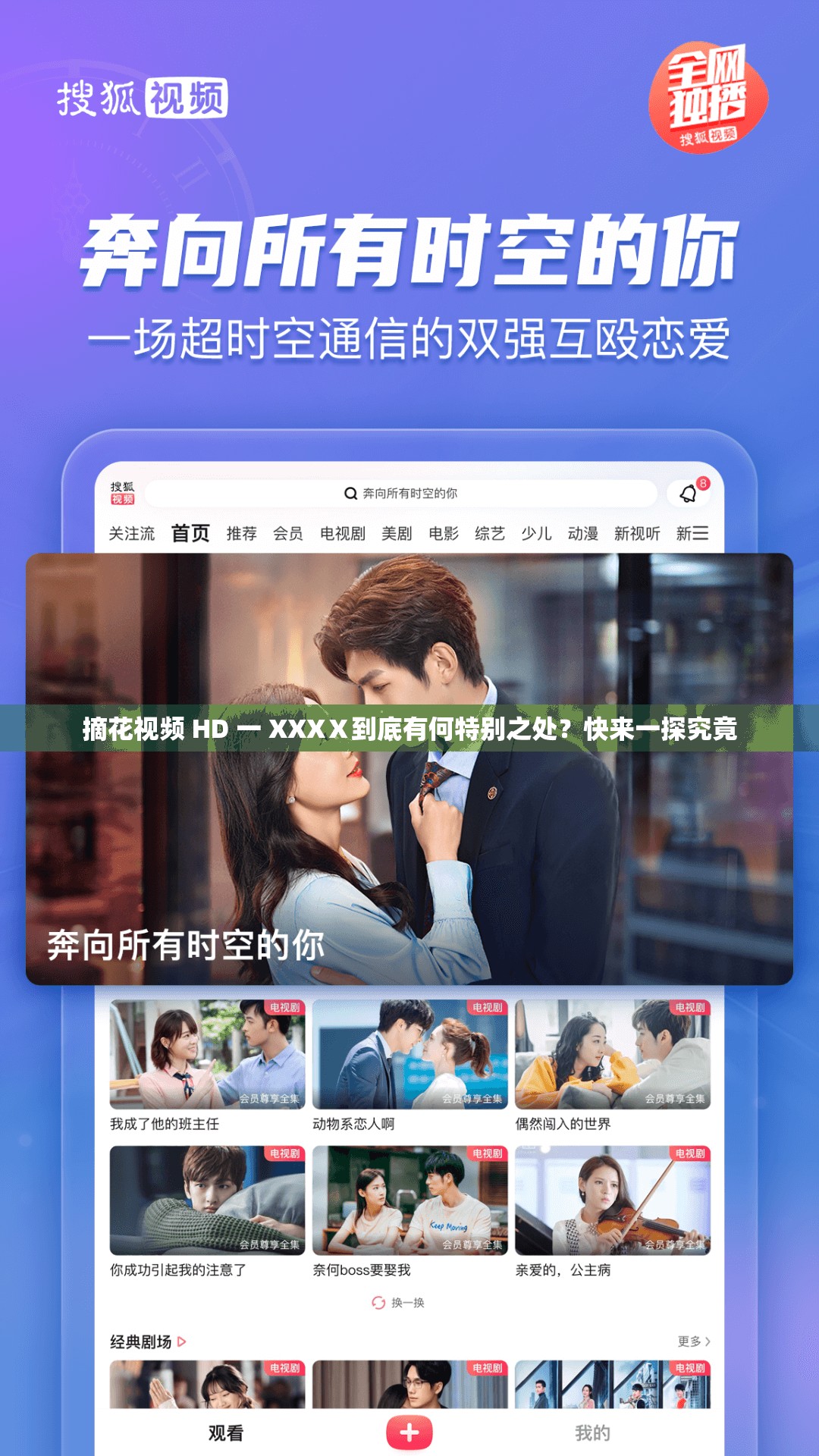 摘花視頻 HD 一 XXXⅩ到底有何特別之處？快來(lái)一探究竟