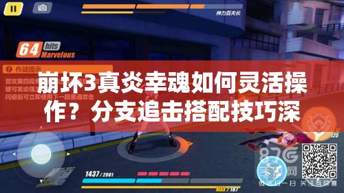 崩壞3真炎幸魂如何靈活操作？分支追擊搭配技巧深度揭秘