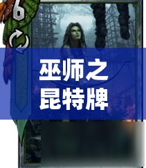 巫師之昆特牌玩家必看，滿月松鼠卡組微調(diào)后如何巧妙上分？