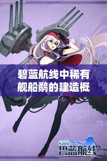 碧藍(lán)航線中稀有艦船鷸的建造概率及建造時(shí)間究竟是多少？
