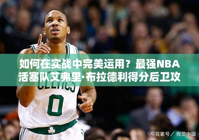 如何在實(shí)戰(zhàn)中完美運(yùn)用？最強(qiáng)NBA活塞隊(duì)艾弗里·布拉德利得分后衛(wèi)攻略揭秘
