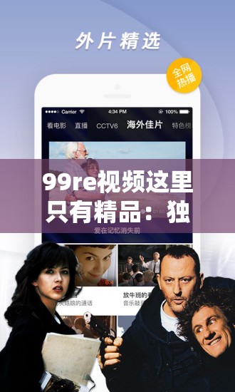 99re視頻這里只有精品：獨(dú)家精選高清內(nèi)容，滿足你的觀影需求，盡享視覺盛宴