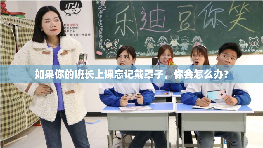 如果你的班長上課忘記戴罩子，你會(huì)怎么辦？