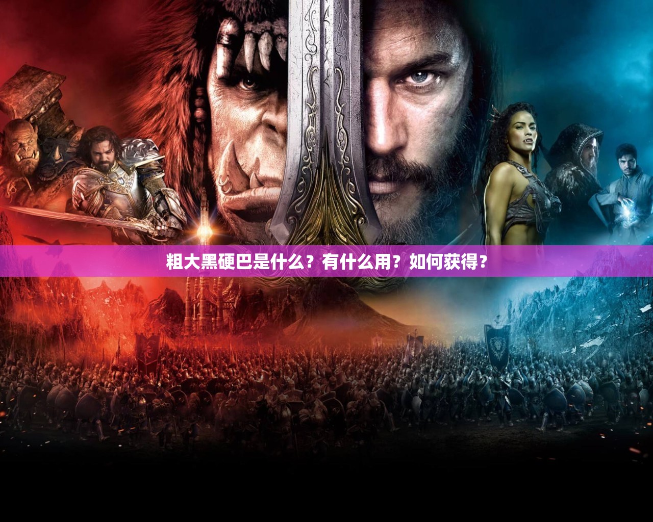 粗大黑硬巴是什么？有什么用？如何獲得？