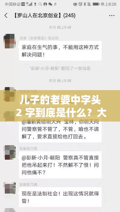 兒子的老婆中字頭 2 字到底是什么？大家一起來猜猜看，引發(fā)全網(wǎng)熱議