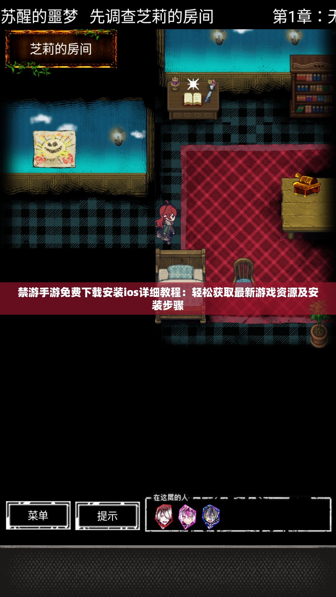 禁游手游免費(fèi)下載安裝ios詳細(xì)教程：輕松獲取最新游戲資源及安裝步驟