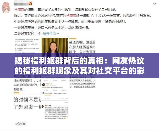 揭秘福利姬群背后的真相：網(wǎng)友熱議的福利姬群現(xiàn)象及其對社交平臺的影響與反思