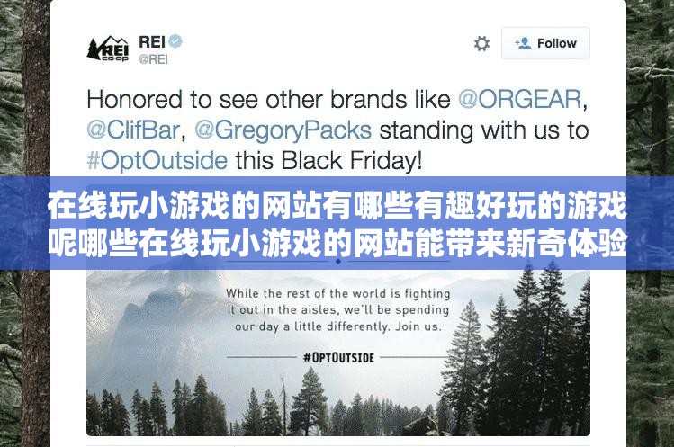 在線玩小游戲的網(wǎng)站有哪些有趣好玩的游戲呢哪些在線玩小游戲的網(wǎng)站能帶來新奇體驗呀在線玩小游戲的網(wǎng)站都有哪些熱門好玩的類型呢