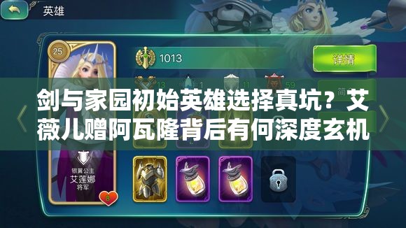 劍與家園初始英雄選擇真坑？艾薇兒贈(zèng)阿瓦隆背后有何深度玄機(jī)？