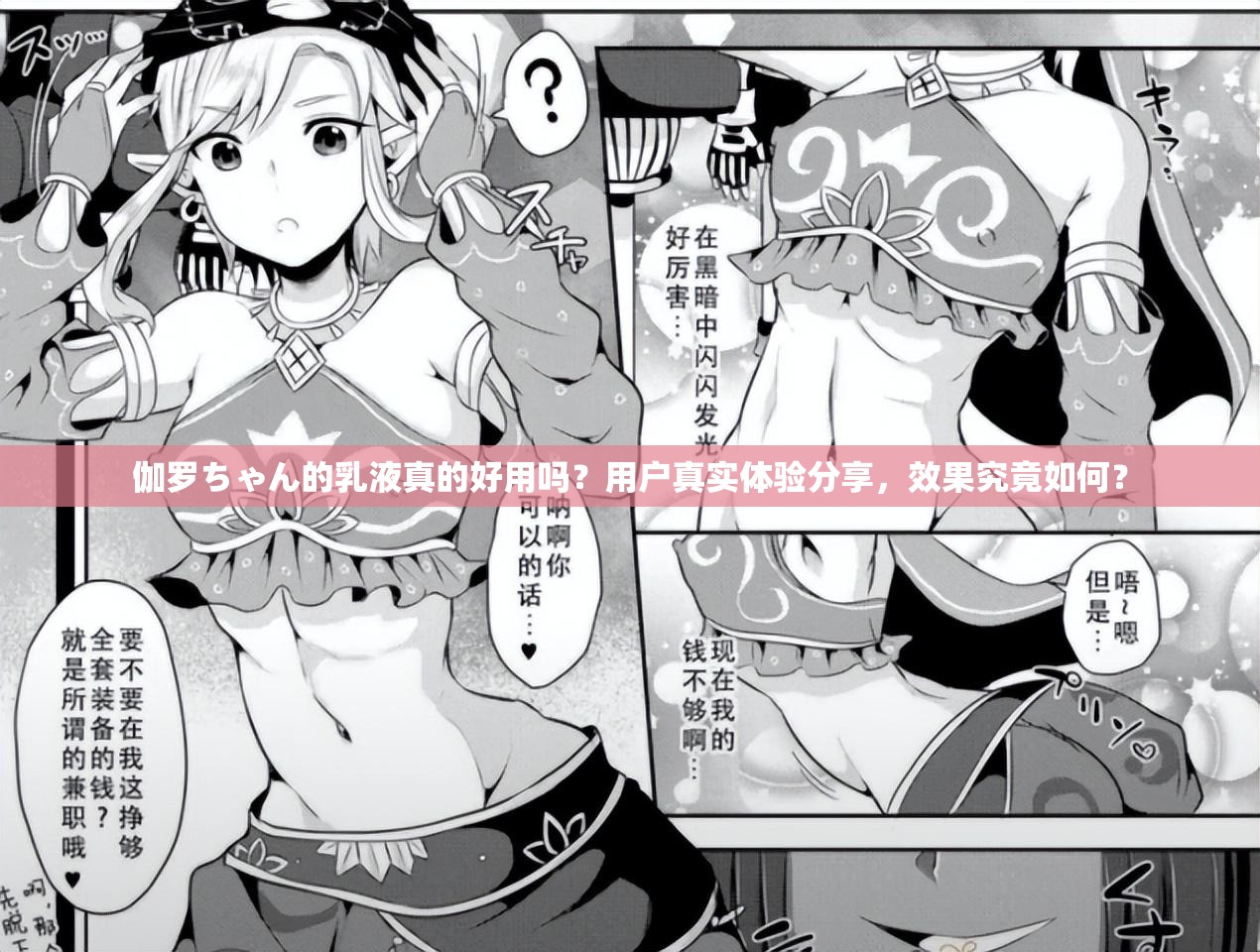 伽羅ちゃん的乳液真的好用嗎？用戶真實體驗分享，效果究竟如何？