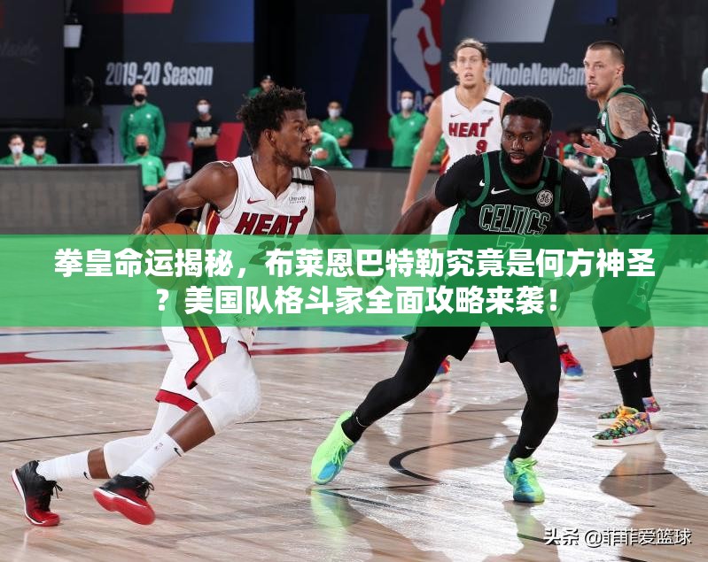 拳皇命運揭秘，布萊恩巴特勒究竟是何方神圣？美國隊格斗家全面攻略來襲！